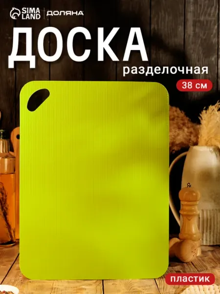 Доляна Доска разделочная пластиковая гибкая большая 38х29 см