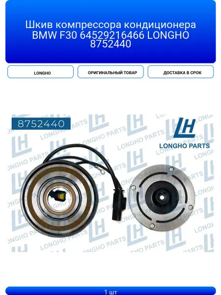 LONGHO Шкив компрессора кондиционера BMW F30 64529216466 87
