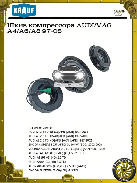 KRAUF Шкив компрессора AUDI VAG A4 A6 A8 97-08