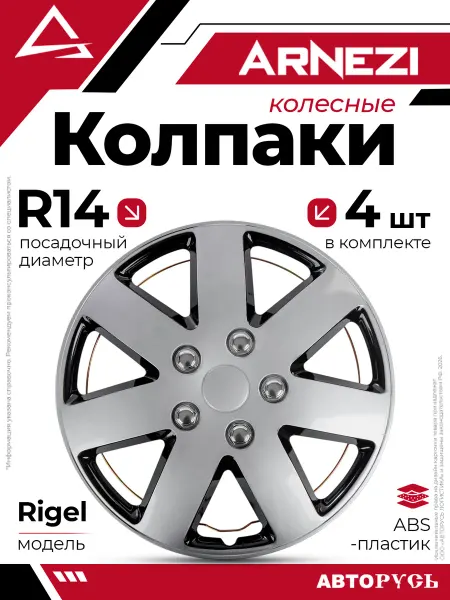 ARNEZI Колпаки R14 Rigel 4шт серебристо-черные ABS-пластик A