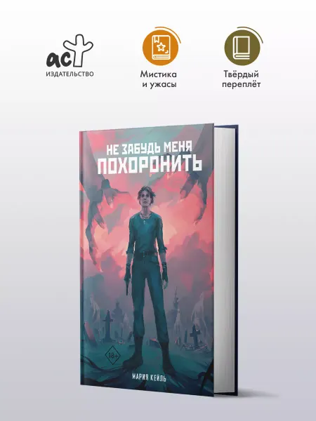 Издательство АСТ Не забудь меня похоронить