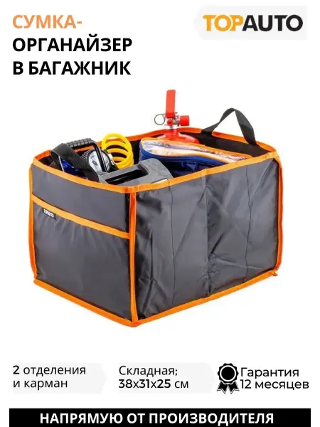 Topauto Сумка-органайзер в багажник складная 38х31х25 см
