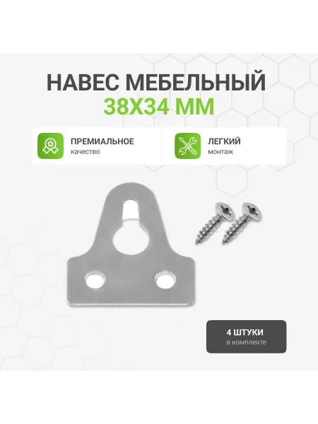 Альтера Навес мебельный с горизонтальным креплением, 38х34 мм, 4 шт