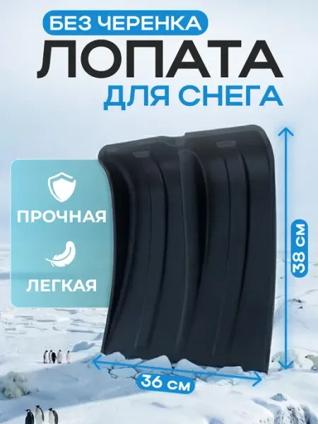 Лопата для снега без черенка пластиковая 38х36 см