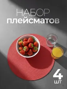 Салфетки на стол сервировочные / плейсматы на стол круглые. Набор 4 шт. Размер 38х38 см. Цвет красный