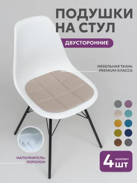 Bio-Line Подушки на стул 4 штуки 38×38 см
