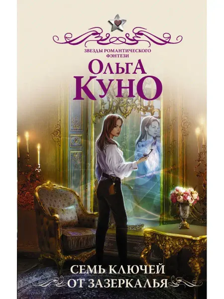 Издательство АСТ Семь ключей от зазеркалья