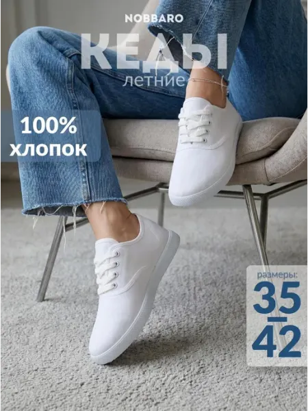 NOBBARO Кеды летние легкие текстильные низкие