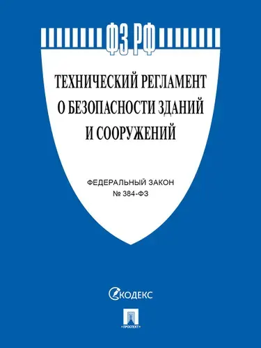 ФЗ 384. Технический регламент о безопасности зданий и сооружений. Строительство книги.