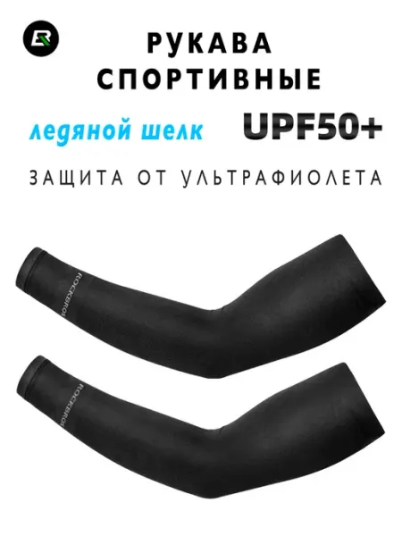 Rockbros Рукава спортивные солнцезащитные