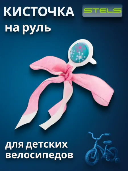 STELS Велодекор, кисточки на руль детских велосипедов, самокатов