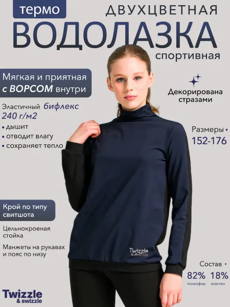 Twizzle & swizzle Термоводолазка с горлом спортивная удлиненная
