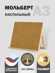 Мольберт-планшет настольный из липы для рисования деревянный А3, 38х45х28см, регулируемый угол наклона