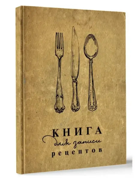 Издательство АСТ Книга для записи рецептов
