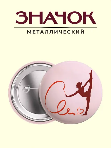 Сочиняй мечты Значок металлический гимнастика