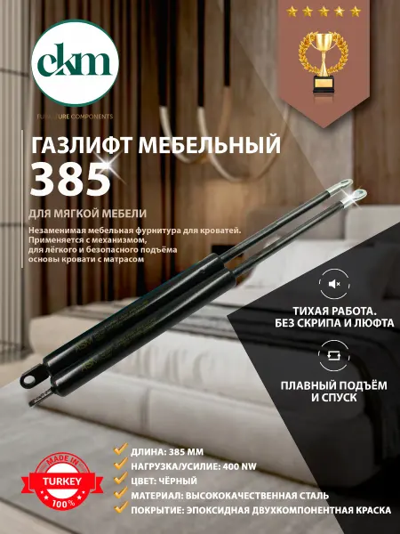 Газлифт 385мм 400N для кровати и дивана мебельный 2 шт