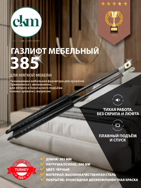Газлифт 385мм 500N для кровати и дивана мебельный 2 шт