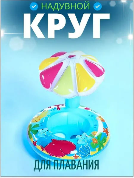 Надувной круг для малышей с зонтом