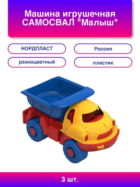 НОРДПЛАСТ 3шт. Машина игрушечная Самосвал Малыш пластиковая