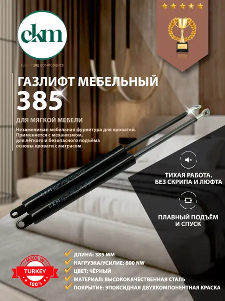 Газлифт 385мм 600N для кровати и дивана мебельный 2 шт