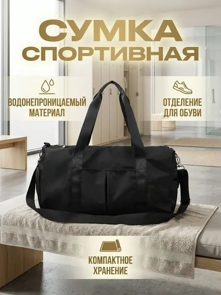 Сумка спортивная компактная для тренировок
