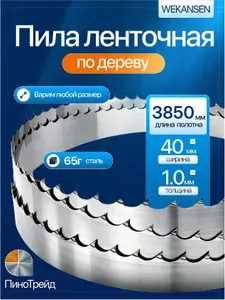 Wekansen 40*3850 мм пила ленточная для пилорамы ленточной