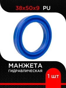Манжета гидравлическая UN (PU) 38х50х9