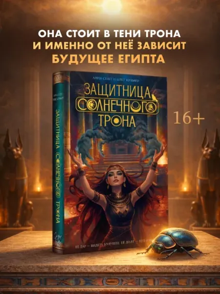 Издательство АСТ Защитница Солнечного Трона