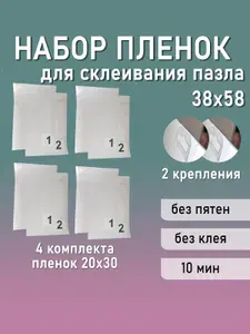 Набор пленок для склеивания пазла 38х58