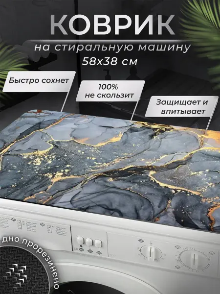 TUND home Коврик на стиральную машинку 38х58 см