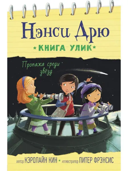 Издательство АСТ Пропажа среди звезд