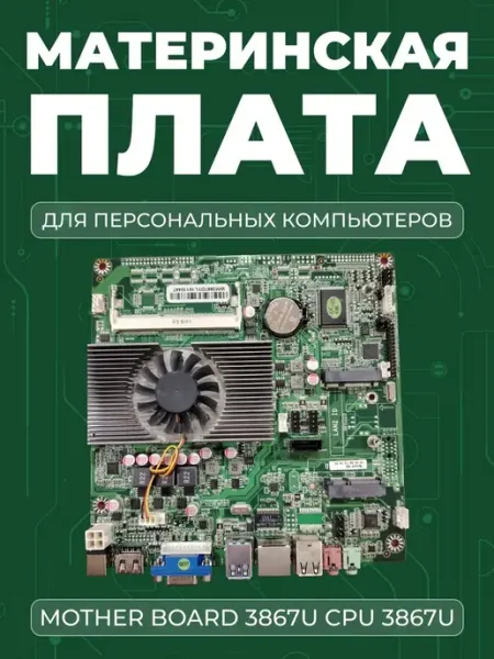 Материнская плата Mother Board 3867U CPU 3867U
