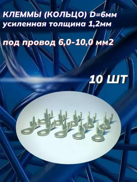 Автоэлектроника Клеммы (кольцо) d 6мм 1,2мм под провод 6,00-10,00 мм2