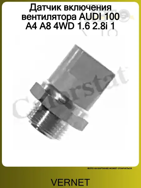 Vernet Датчик включения вентилятора AUDI 100 A4 A8 4WD 1.6 2.8i 1