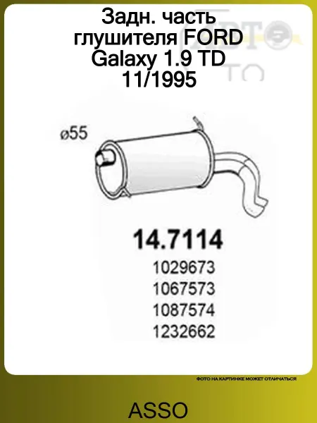 ASSO Задн. часть глушителя FORD Galaxy 1.9 TD 11 1995