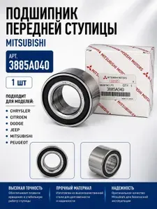 Подшипник ступичный передний для Mitsubishi ASX, Lancer X, Outlander II/III, Peugeot 4007 3885A040, VKBA7408