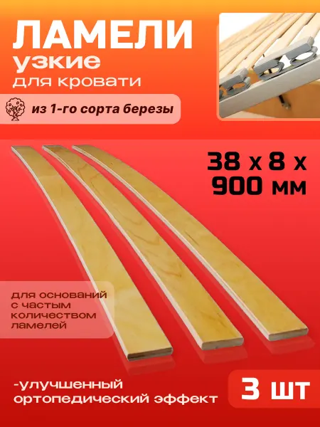 Lamel66 Ламели для кровати и дивана 38х8х900мм, 3 шт