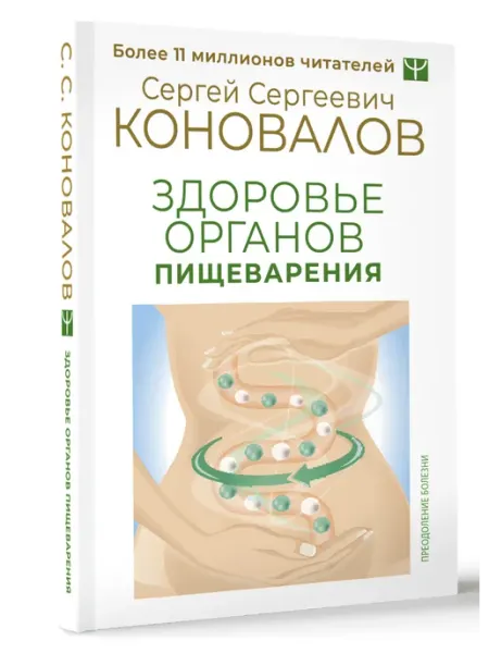 Издательство АСТ Здоровье органов пищеварения