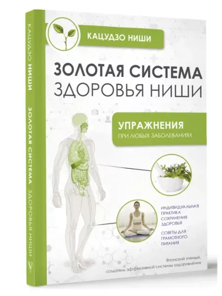 Издательство АСТ Золотая система здоровья Ниши