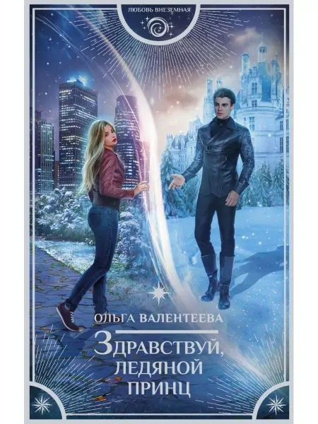 Издательство АСТ Здравствуй, ледяной принц