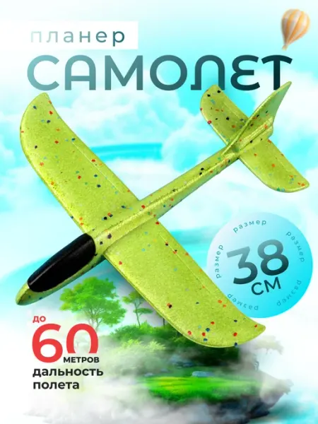 Самолет пенопластовый метательный планер 38cm