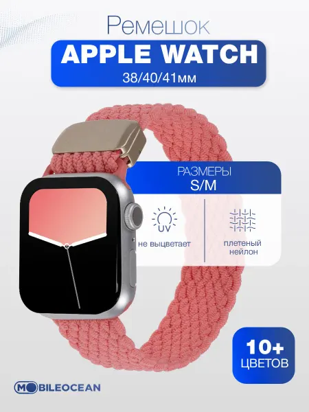 Mobileocean Ремешок Apple Watch 38mm, 40mm, 41mm нейлоновый плетеный