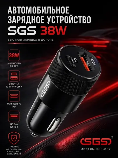 Автомобильное зарядное устройство SGS-CC7 38W, Type-C + USB-A