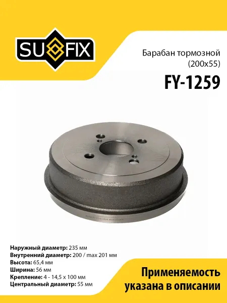 SUFIX Барабан тормозной, 200x55, для Тойота Королла, Спринтер
