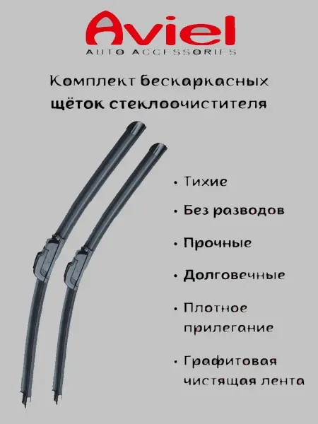AVIEL Щетки стеклоочистителя для Hyundai i30 2011-16 (650 350 мм.)