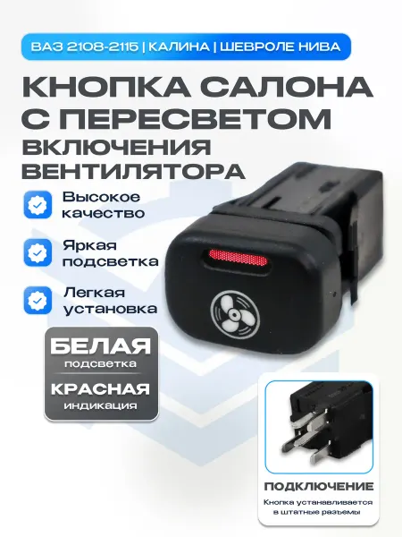 Кнопка вентилятора ваз 2113-2115,2123,Калина Белая+Красная