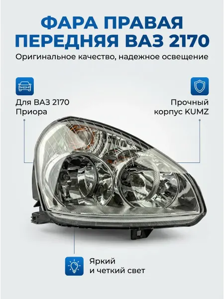 KUMZ auto Фара правая передняя для автомобиля ВАЗ 2170 Приора