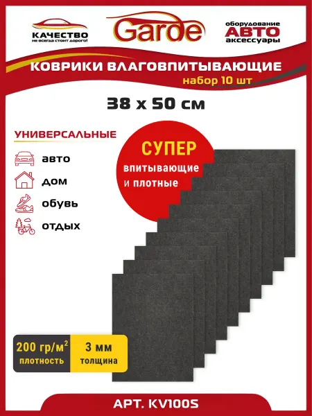 GARDE Коврики универсальные автомобильные 38x50 см 10шт