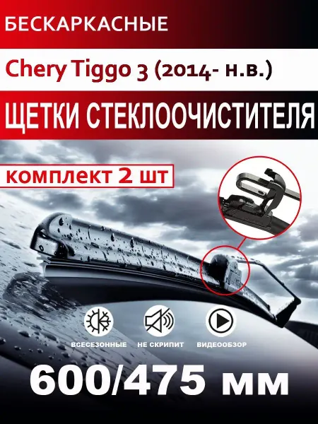 CARFASHION Щетки стеклоочистителя бескаркасные для Chery Tiggo 3