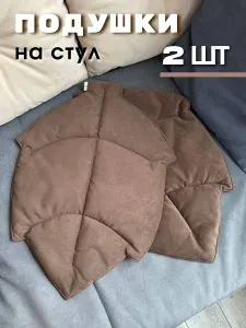 Подушка на стул Сидушка на стул 38x56 см